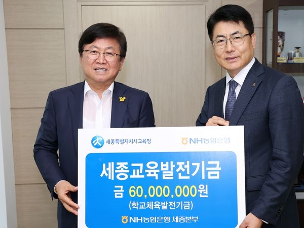 세종시교육청, NH농협 세종본부로부터 발전기금 기탁받아