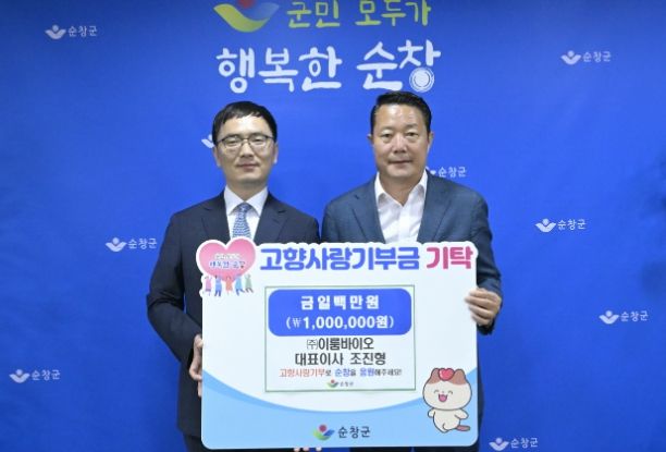 ㈜이룸바이오 조진형 대표이사, 순창군에 고향사랑기부금 100만원 기탁