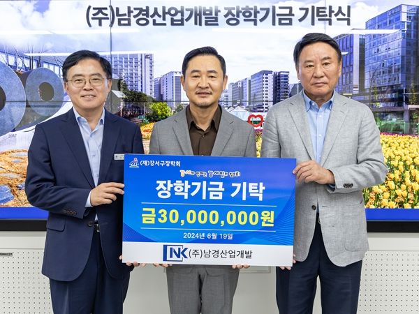 ㈜남경산업개발, 서울 강서구에 장학기금 3천만 원 기탁
