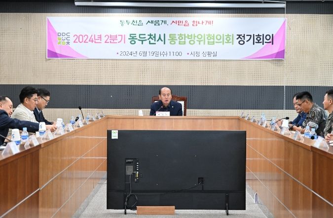 동두천시, 2024년 2분기 통합방위협의회 정기회의 개최