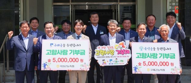 구례-곡성 농·축협, 2년 연속 고향사랑기부금 상호 기부