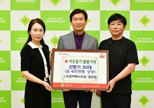 LG전자베스트샵 경산점, 여름나기 선풍기 50대 기부