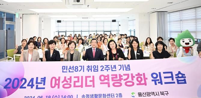 북구, 여성단체 임원 대상 역량강화 워크숍 개최