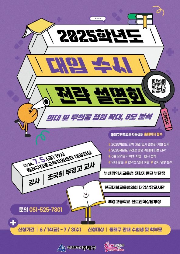 동래구, 2025학년도 수시대비 대학입시설명회 개최