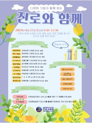 ‘2024년 주말 진로 체험·상담 프로그램’ 포스터