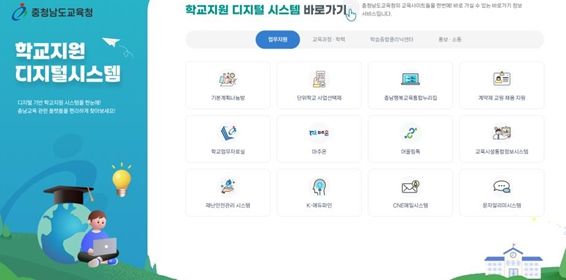 충남교육청, 한눈에 보이는 학교업무 원-스텝 서비스 개통