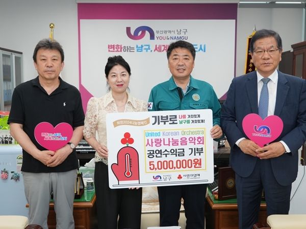 유나이티드 코리안 오케스트라 부산 남구에 사랑나눔 음악회 공연수익금 500만원 전달