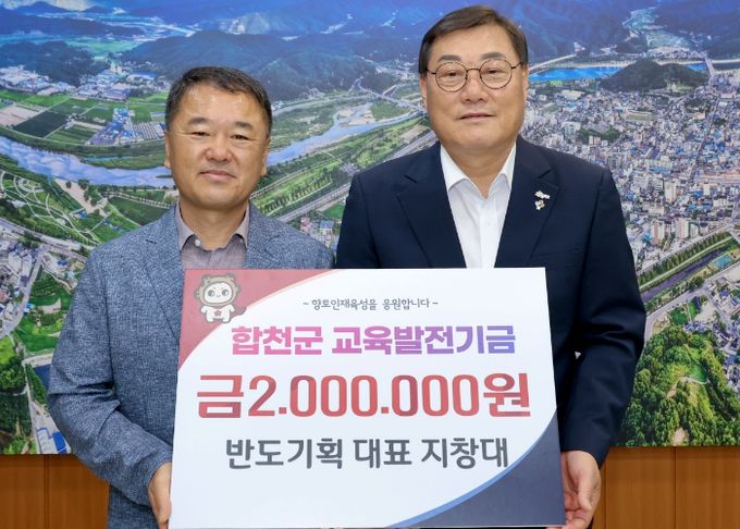반도기획 지창대 대표, 합천군에 교육발전기금 200만원 기탁