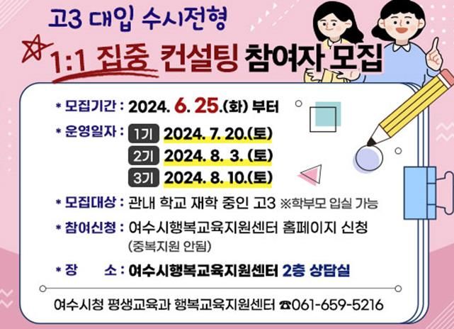 여수시, 고3 위한 ‘대입 수시전형 1:1 집중 컨설팅’ 운영