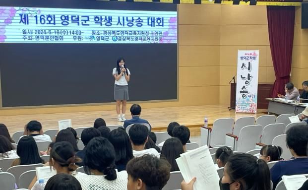 영덕교육지원청, 제16회 영덕군 학생 시 낭송 대회 실시