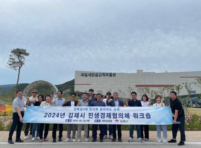 2024년 김제시 민생경제협의체 워크숍 성료