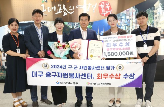 대구 중구자원봉사센터, 2024년 구·군 자원봉사센터 평가 ‘최우수상’ 수상