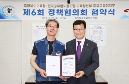 충북교육청, 전국공무원노동조합 충북교육청지부와 제6회 정책협의회 협약식 개최