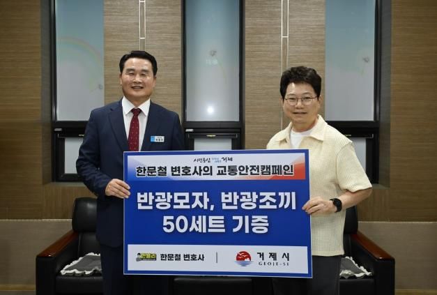 거제시, 한문철 변호사로부터 반광모자·조끼 기탁받아