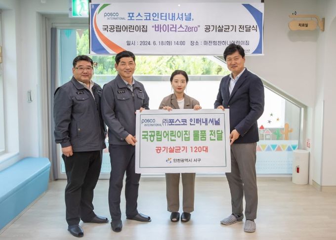 인천시 서구, ㈜포스코인터내셔널 국공립어린이집 공기살균기 전달