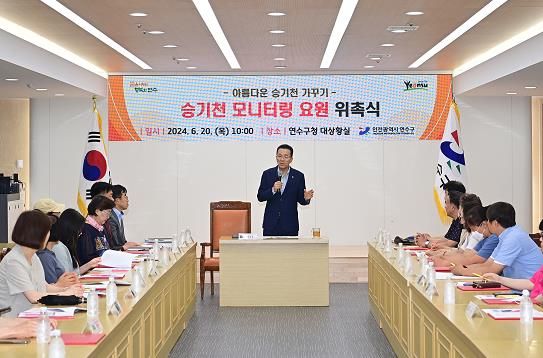 연수구, ‘승기천 모니터링 요원’ 21명 위촉