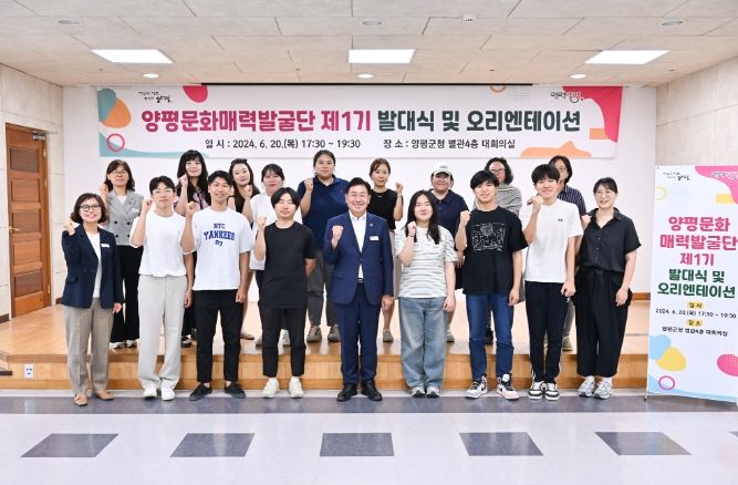 양평군, 제1기 문화매력발굴단 발대식