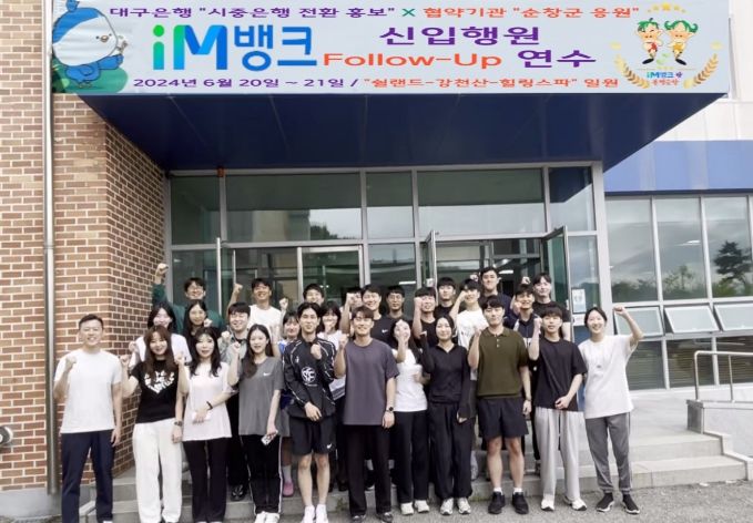 iM뱅크로 새 출발한 대구은행, 순창에서 신입 행원 연수 진행