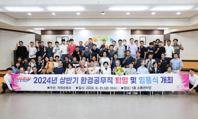 2024년 상반기 환경공무직 임용 및 퇴임식