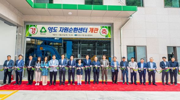 자원순환과 문화가 함께하는 복합공간 부산 영도자원순환센터 개관식 개최