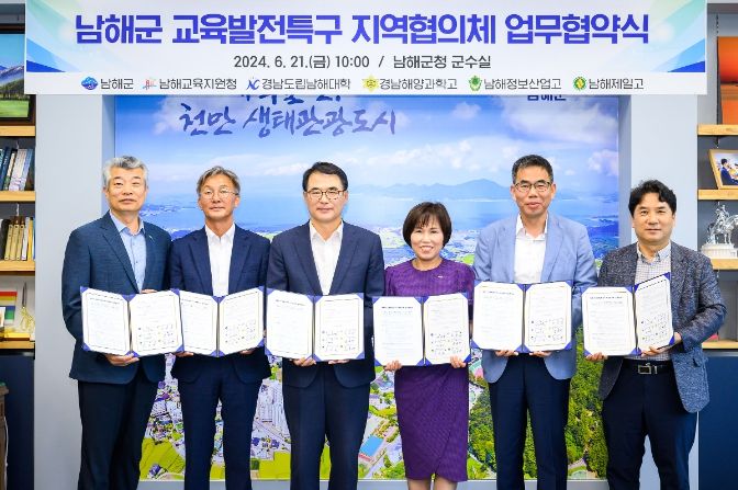 남해군, 교육청 등 5개 기관과 '교육발전특구 협약식'
