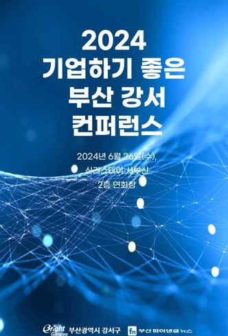 부산 강서구, 제2회 ‘기업하기 좋은 부산 강서’ 컨퍼런스 개최