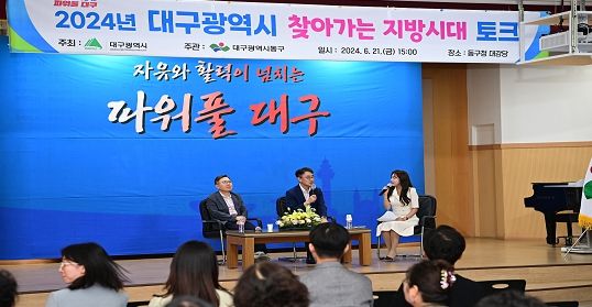 대구 동구청(구청장 윤석준)은 지난 21일 동구청 대회의실에서 150여 명의 주민들이 참여한 가운데「2024 찾아가는 지방시대 토크」를 개최했다.