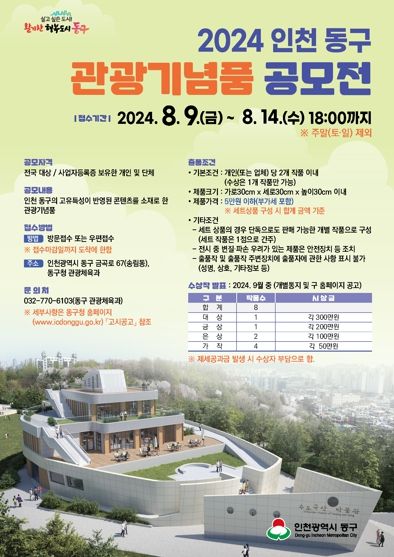 인천 동구,‘관광기념품 공모전’개최