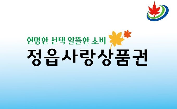 정읍시, 착한가격업소서 정읍사랑상품권 결제 시 5% 캐시백 프로모션 실시