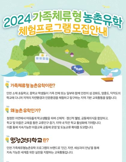 인천광역시교육청, 가족체류형농촌유학체험 '말랑갯티학교' 참여가족 모집