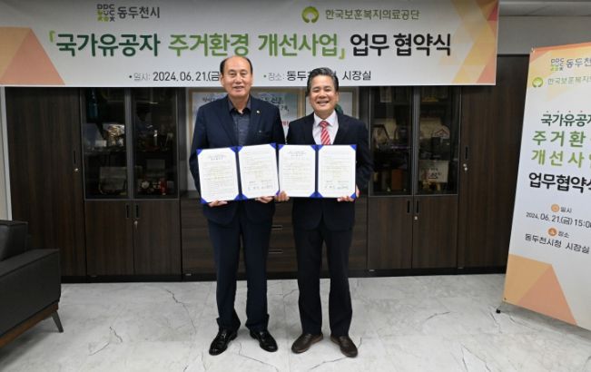 동두천시·한국보훈복지의료공단, 국가유공자 주거환경개선 사업 업무 협약 체결