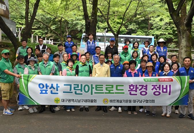 대구 남구새마을회, 바르게살기운동 대구 남구협의회, 대구 시민의 쉼터 앞산 큰골 환경정화 활동 펼쳐