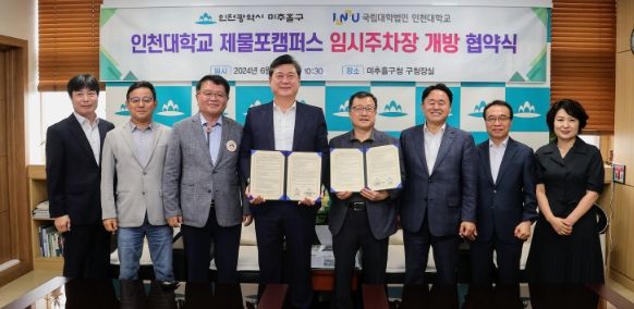 미추홀구, 인천대학교 제물포캠퍼스 임시주차장 94면 개방 협약식