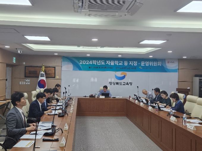 경상북도 자율학교 등 지정․운영위원회