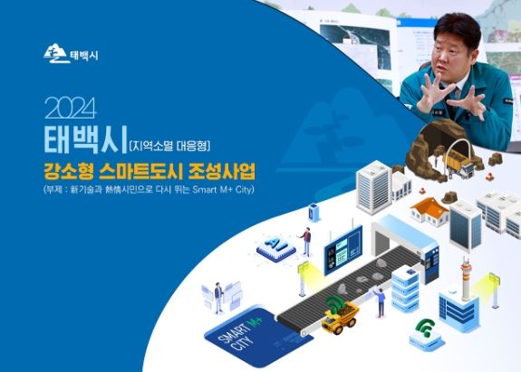 “강소형 스마트도시 조성사업” 선정