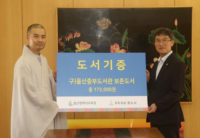 울산교육청, 통도사에 도서 17만 3,000여 권 기증