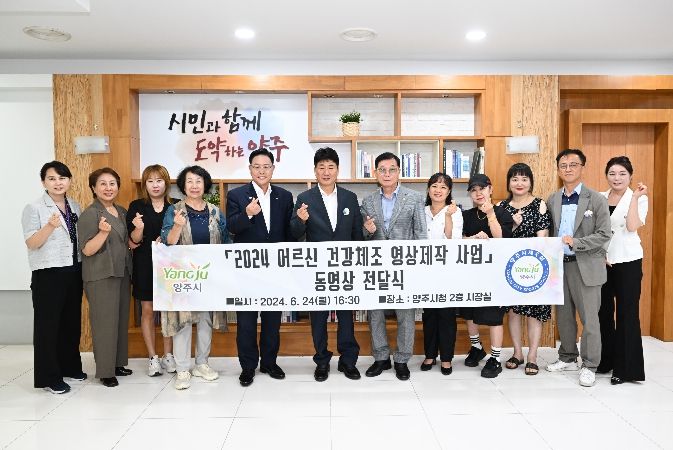 강수현 양주시장, ‘2024년 건강 체조 영상 기부식’ 참석