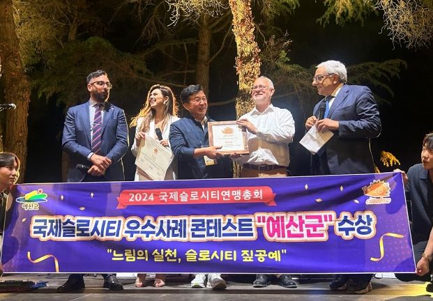2024 국제슬로시티연맹총회 예산군 수상 사진