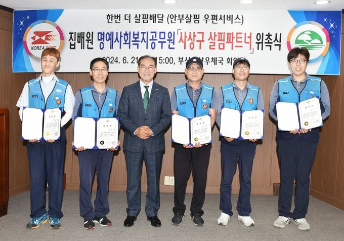 사상구, 부산사상우체국 집배원 명예사회복지공무원 위촉