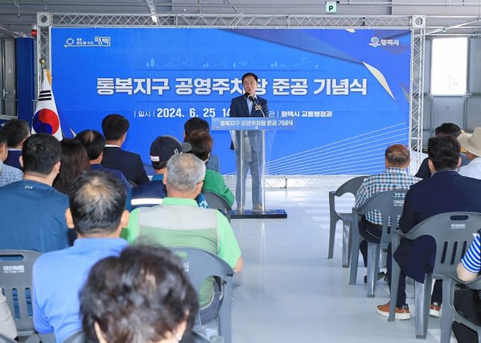 평택시, 통복지구 공영주차장 준공식 개최