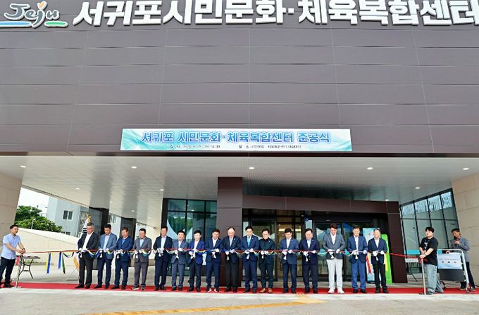 서귀포 시민 문화·체육 복합센터 준공식 개최