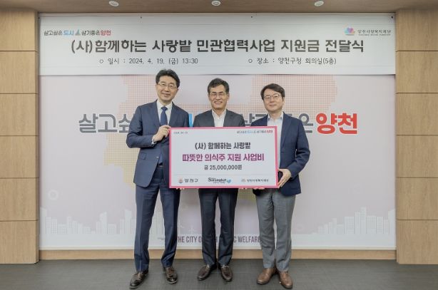 양천구 민관협력 따뜻한 의식주 지원사업 확대를 위해 재원을 기탁한 (사)함께하는 사랑밭 지원금 전달식 현장