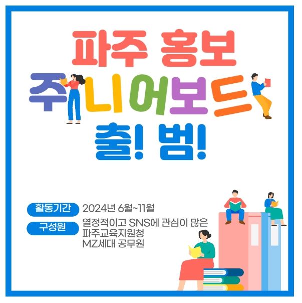파주교육지원청, '홍보주니어보드' 출범