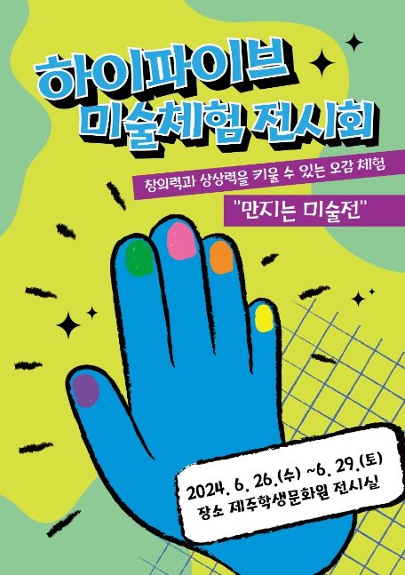 오감 체험 ‘만지는 미술전’ 포스터