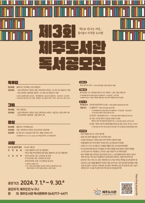 ‘제3회 제주도서관 독서공모전’ 포스터