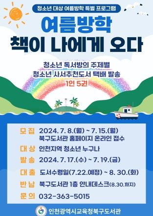 인천광역시교육청북구도서관, 여름방학 청소년 도서 택배발송서비스 운영