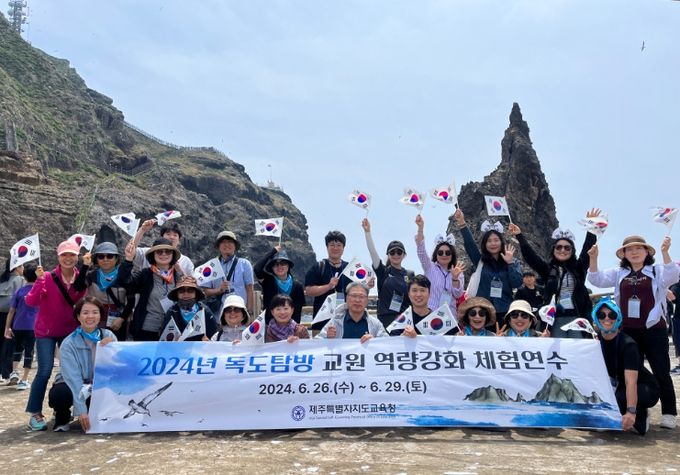 2024년 독도 교육 역량강화 체험 연수