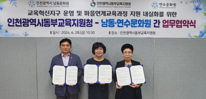 인천동부교육지원청, 남동문화원·연수문화원과 교육혁신지구 운영 내실화 협약