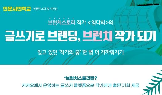 남동구 평생학습관, 카카오 글쓰기 플랫폼‘브런치 작가’ 9명 탄생