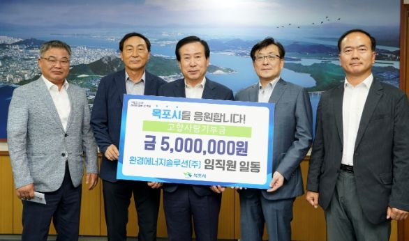 환경에너지솔루션(주) 임직원 일동, 목포 고향사랑 기부 동참
